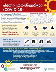 ახალ კორონავირუსთან (COVID-19) დაკავშირებული რეკომენდაციები